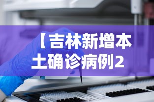 【吉林新增本土确诊病例2例 → 吉林新增确诊病例21例】