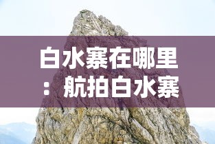 白水寨在哪里：航拍白水寨