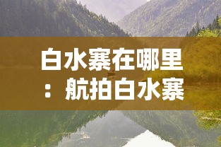 白水寨在哪里：航拍白水寨