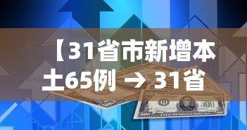 【31省市新增本土65例 → 31省区市新增本土确诊62例】