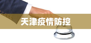 天津疫情防控