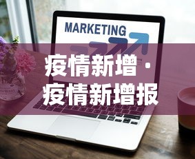疫情新增 · 疫情新增报告