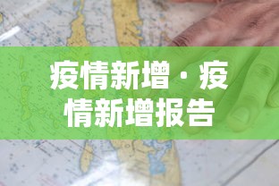 疫情新增 · 疫情新增报告