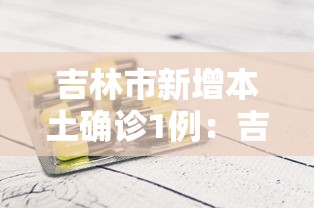 吉林市新增本土确诊1例:吉林市新增本土确诊1例在哪里?