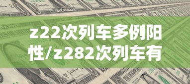 z22次列车多例阳性/z282次列车有疫情