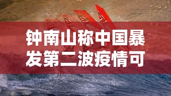 钟南山称中国暴发第二波疫情可能性很低
