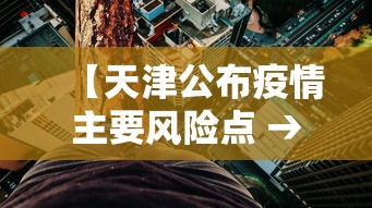 【天津公布疫情主要风险点 → 天津公布疫情主要风险点有哪些】
