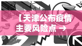 【天津公布疫情主要风险点 → 天津公布疫情主要风险点有哪些】