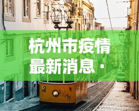 杭州市疫情最新消息 · 杭州市疫情最新消息今天