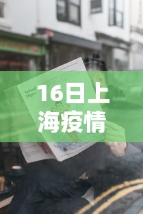 16日上海疫情速报：上海16日新增新型
