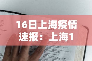 16日上海疫情速报:上海16日新增新型 16日上海疫情速报:上海16日新增新型