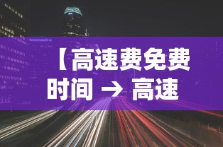 【高速费免费时间 → 高速费免费时间2025年有哪些】