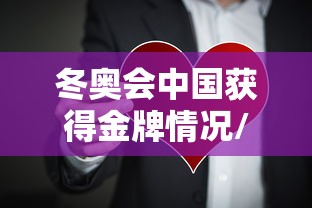 冬奥会中国获得金牌情况/冬奥会中国得过金牌吗