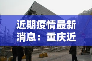 近期疫情最新消息：重庆近期疫情最新消息