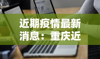 近期疫情最新消息:重庆近期疫情最新消息