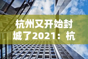 杭州又开始封城了2021:杭州封城时间查询