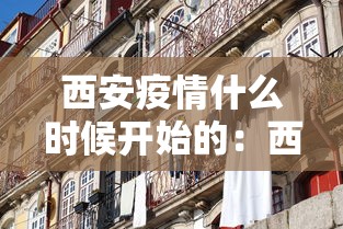 西安疫情什么时候开始的：西安疫情哪天开始