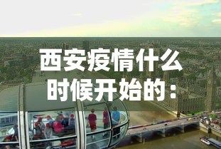 西安疫情什么时候开始的：西安疫情哪天开始