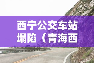 西宁公交车站塌陷（青海西宁公交站台塌陷）