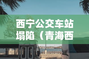 西宁公交车站塌陷(青海西宁公交站台塌陷) 西宁公交车站塌陷(青海西宁公交站台塌陷)