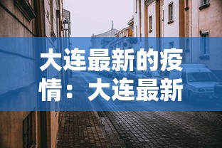 大连最新的疫情:大连最新疫情最新通告