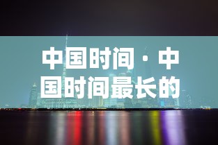 中国时间 · 中国时间最长的朝代