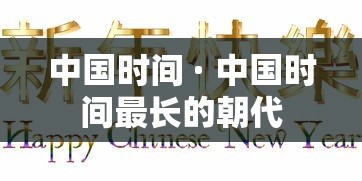 中国时间 · 中国时间最长的朝代 中国时间 · 中国时间最长的朝代