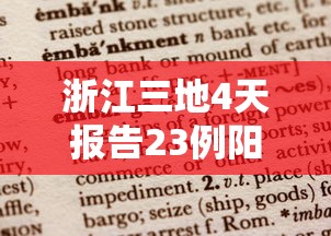 浙江三地4天报告23例阳性/浙江省3例输入