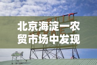 北京海淀一农贸市场中发现1例阳性