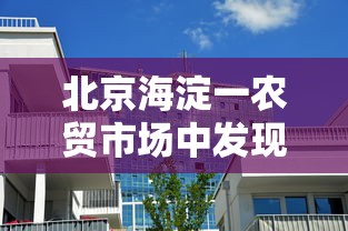 北京海淀一农贸市场中发现1例阳性