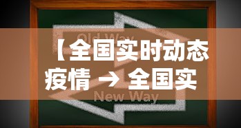 【全国实时动态疫情 → 全国实时疫情图】