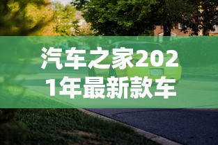 汽车之家2021年最新款车:汽车之家2021年最新款车型