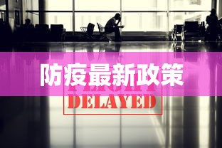 防疫最新政策 防疫最新政策