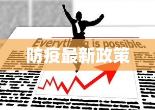 防疫最新政策
