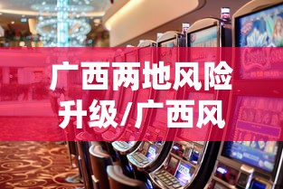 广西两地风险升级/广西风险地区查询
