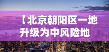 【北京朝阳区一地升级为中风险地区 → 北京朝阳区一地升级为中风险地区吗】