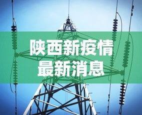 陕西新疫情最新消息