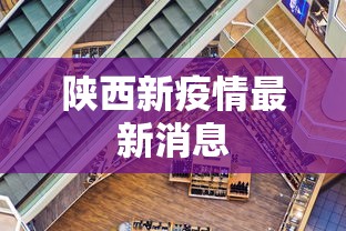 陕西新疫情最新消息