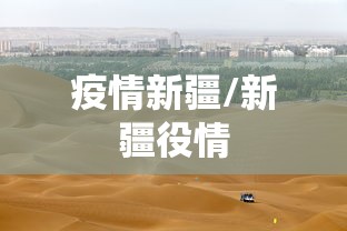 疫情新疆/新疆役情 疫情新疆/新疆役情