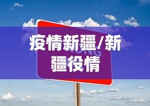疫情新疆/新疆役情