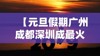 【元旦假期广州成都深圳成最火城市 → 广州深圳成都哪个适合定居】