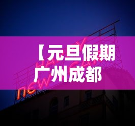 【元旦假期广州成都深圳成最火城市 → 广州深圳成都哪个适合定居】