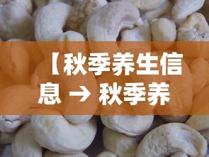 【秋季养生信息 → 秋季养生主题宣传语】