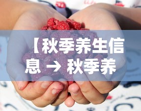 【秋季养生信息 → 秋季养生主题宣传语】