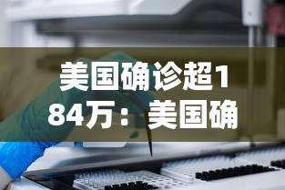美国确诊超184万：美国确诊超1406万