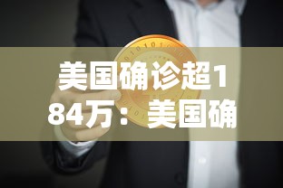 美国确诊超184万：美国确诊超1406万
