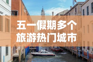 五一假期多个旅游热门城市下雨（五一期间下雨）