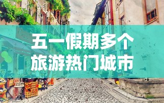 五一假期多个旅游热门城市下雨（五一期间下雨）