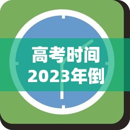 高考时间2023年倒计时/2022高考时间倒计时是到什么时候