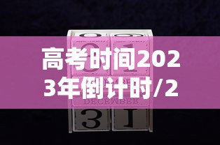 高考时间2023年倒计时/2022高考时间倒计时是到什么时候